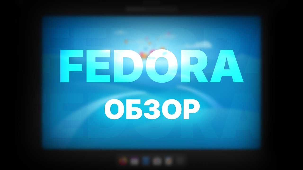 FEDORA LINUX - обзор