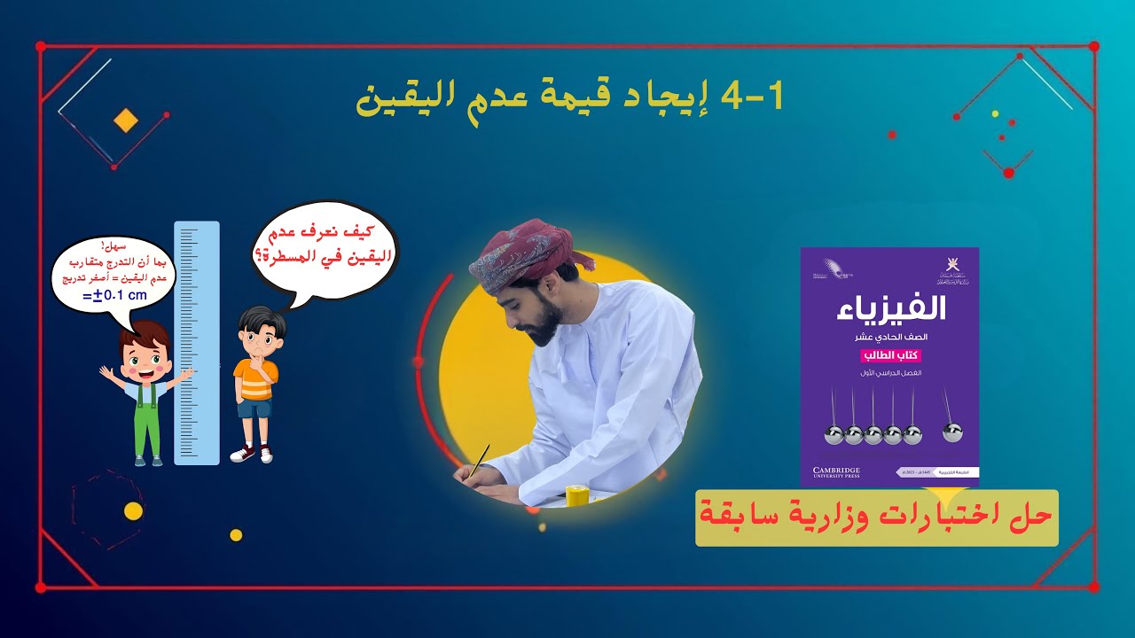فيزياء 11 | الدرس 1-4 إيجاد قيمة عدم اليقين 