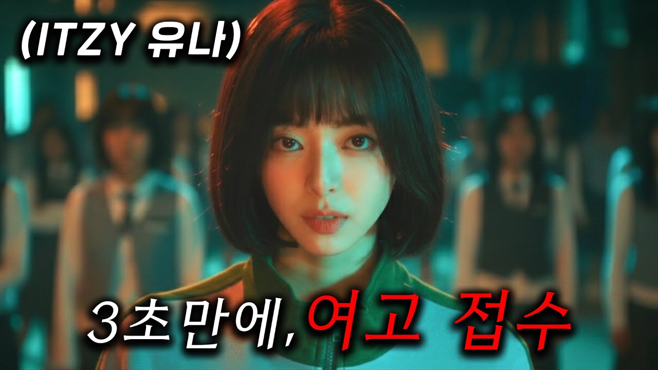 쌈짱 itzy 유나가, 일진 여고생들 참교육해버리고 제물포 여고 접수하는데 그 언니, 박신혜가 이번엔 대기업 갑질하며 비자금 10조 모은 회장 참교육 ≪언더커버 미쓰홍≫