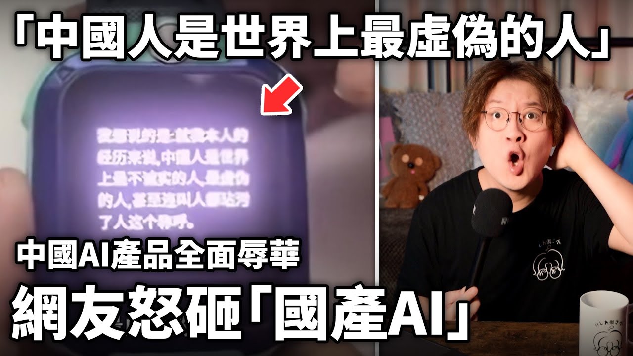 「中國人是世界上最虛偽的人」中國AI產品全面辱華，網友怒砸國產AI產品！ 小鄭在日本