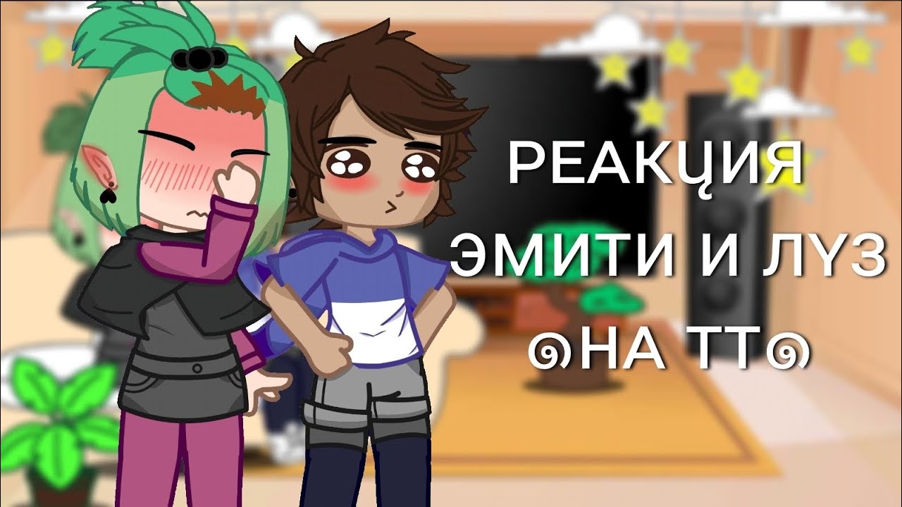 •🌟[Реакция Эмити и Луз на Тик Ток]🌟• [_♡Маргоша♡_]