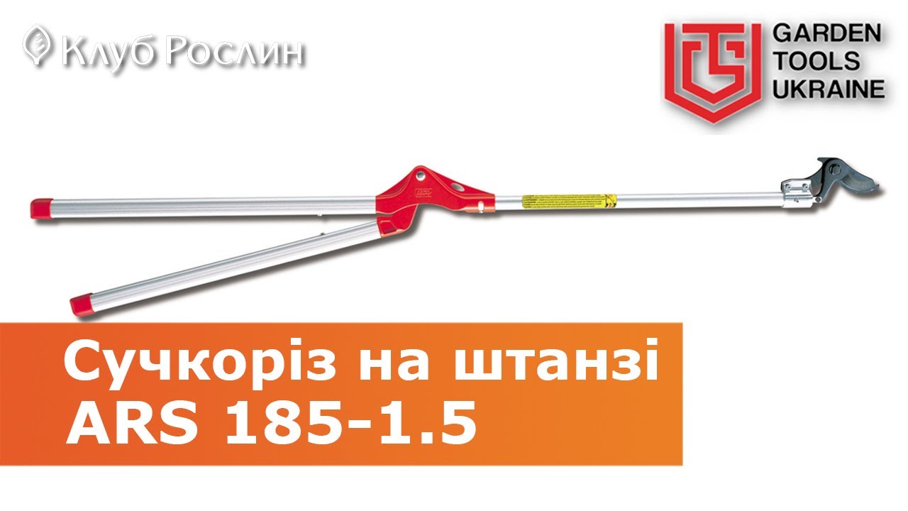 Сучкорез на штанге ARS 185-1.5 – обрезка веток на высоте (Япония)