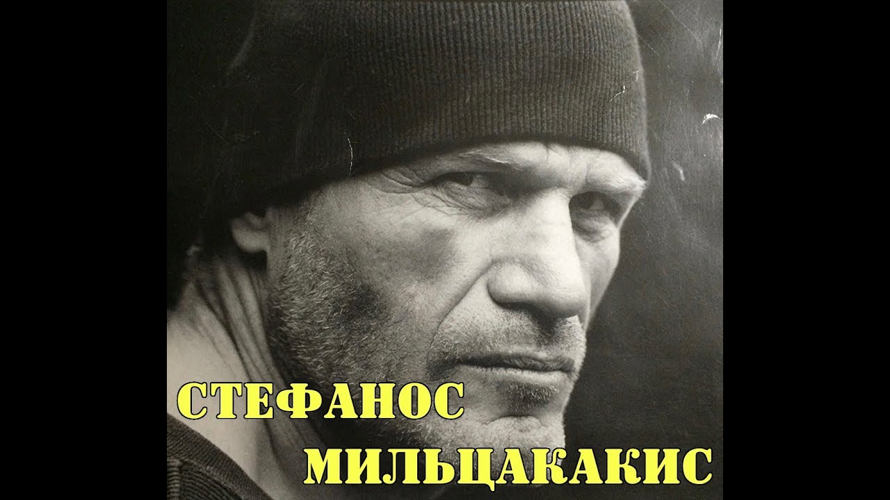МОИ ЗВЁЗДЫ VHS   МИЛЬЦАКАКИС (Stefanos Miltsakakis)