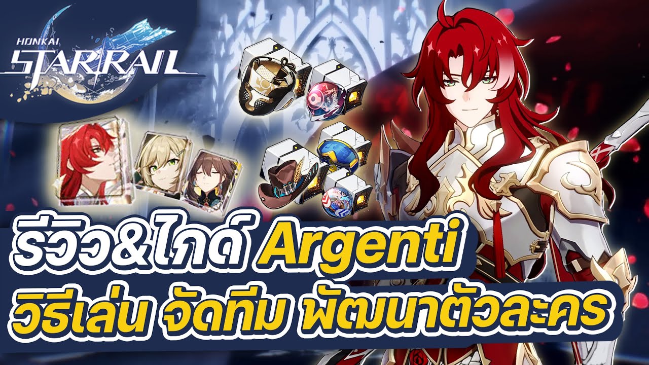 Honkai:Star Rail | รีวิว&ไกด์ Argenti ฉบับเต็ม การจัดทีม การปั้นตัวละคร