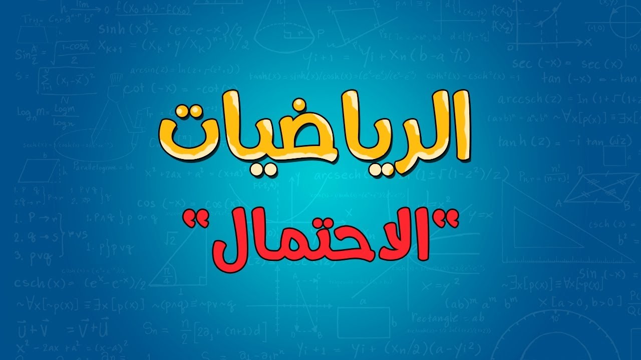 الرياضيات | الاحتمال