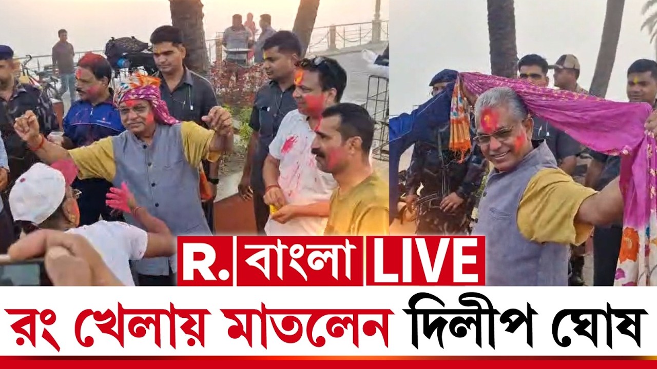 Dilip Ghosh News LIVE | দোলের আগেই রঙের খেলায় দিলীপ ঘোষ। ইকো পার্কে রং খেলায় মাতলেন বিজেপি নেতা
