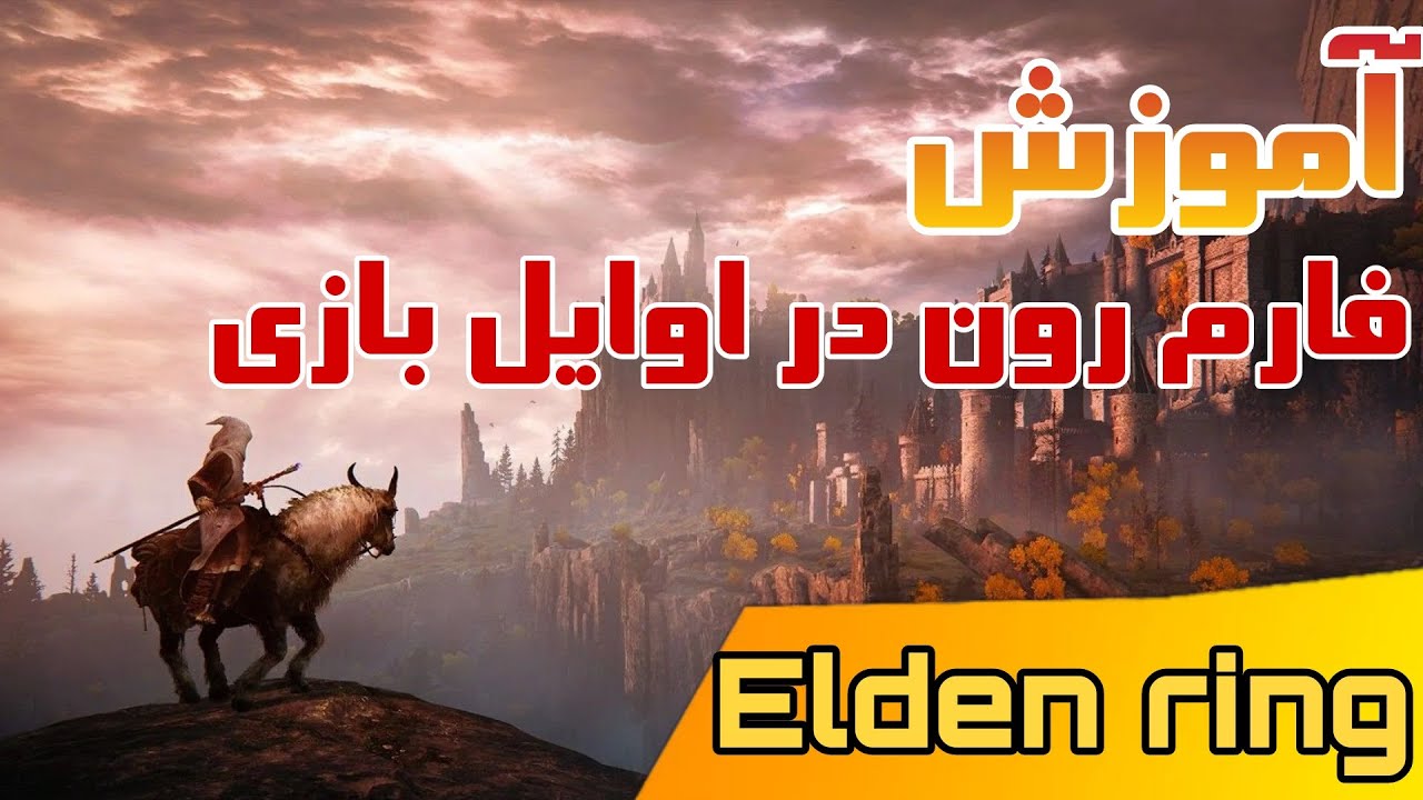 بهترین روش فارم رون در اوایل بازی 🔥🤩 الدن رینگ رو نابود کن !😱🔥Elden ring