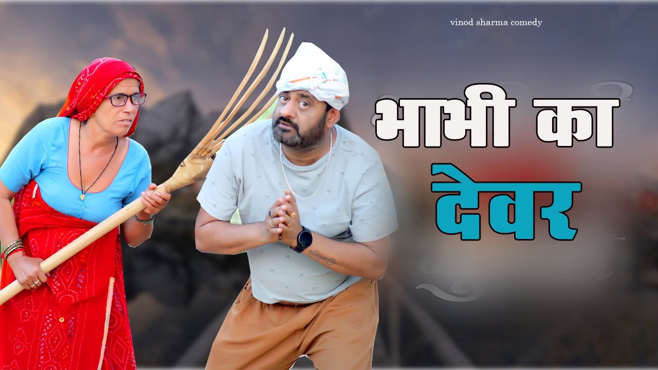 भाभी जी को बूखो !! VINOD SHARMA COMEDY