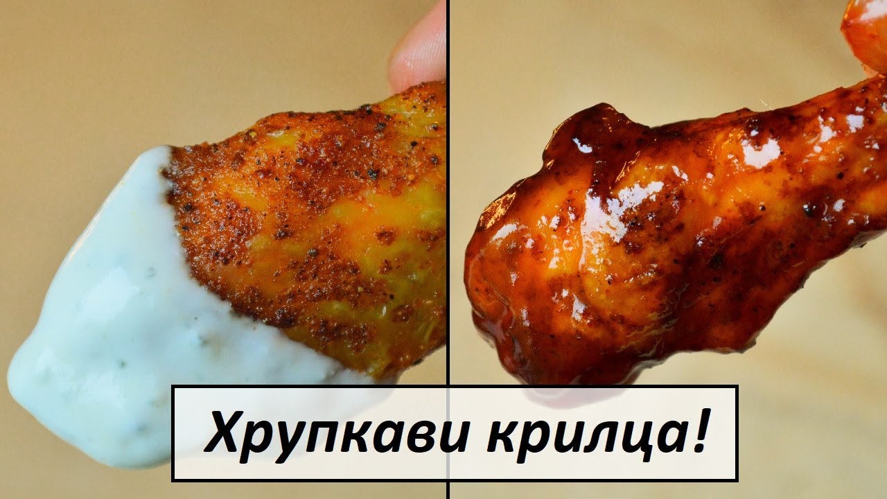 Пилешки крилца на фурна - как да си направиш хрупкави крилца с два вида сос