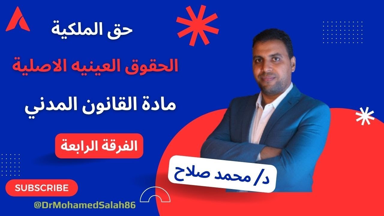 الحقوق العينية الاصلية - حق الملكية القانون المدني الفرقة الرابعة #محمد_صلاح للتواصل 01096203408