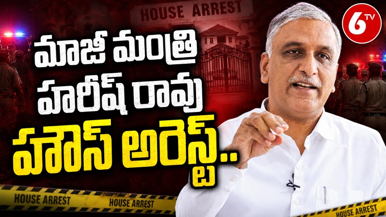 మాజీ మంత్రి హరీష్ రావు హౌస్ అరెస్ట్.. | Harish Rao House Arrest | 6TV