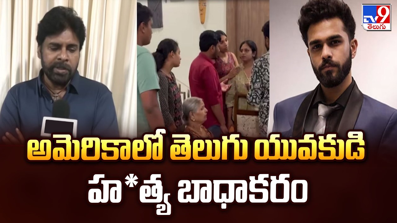 Hyderabad Anshul Kuncha Incident in USA : అమెరికాలో తెలుగు యువకుడి హ*త్య బాధాకరం : Pawan Kalyan -TV9