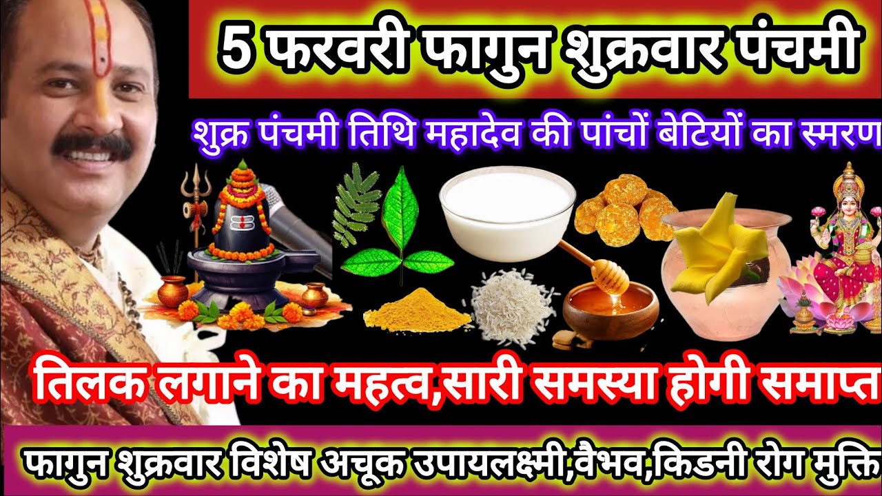 6 फरवरी फागुन शुक्रवार पंचमी तिथि।धन संपदा में वृद्धि,तिलक महत्व,किडनी संबंधित रोगमुक्ति,इच्छापूर्ति