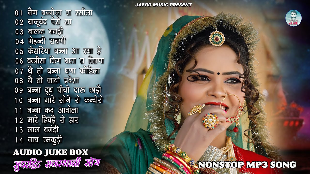 2024 Rajsthani Nonstop Mp3 Blockbuster Song | राजस्थानी सुपरहिट धमाकेदार सोंग | मारवाड़ी सोंग
