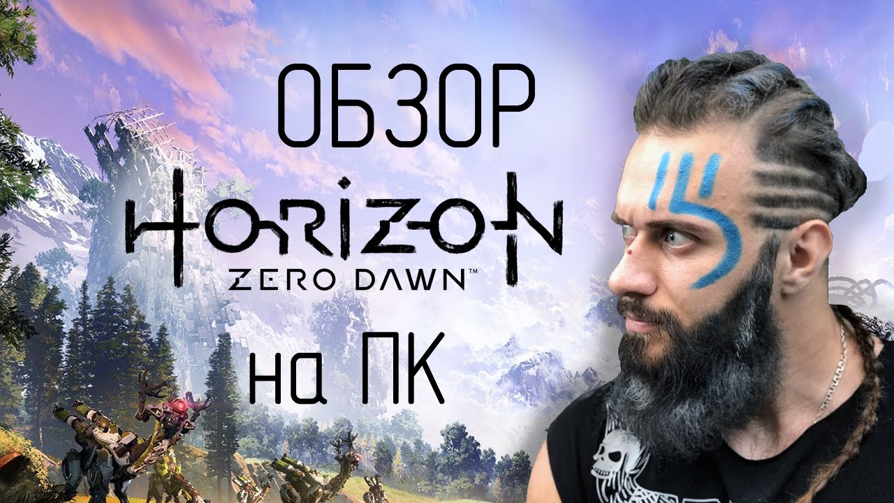 Horizon Zero dawn Complete Edition на ПК!!! Полный обзор игры