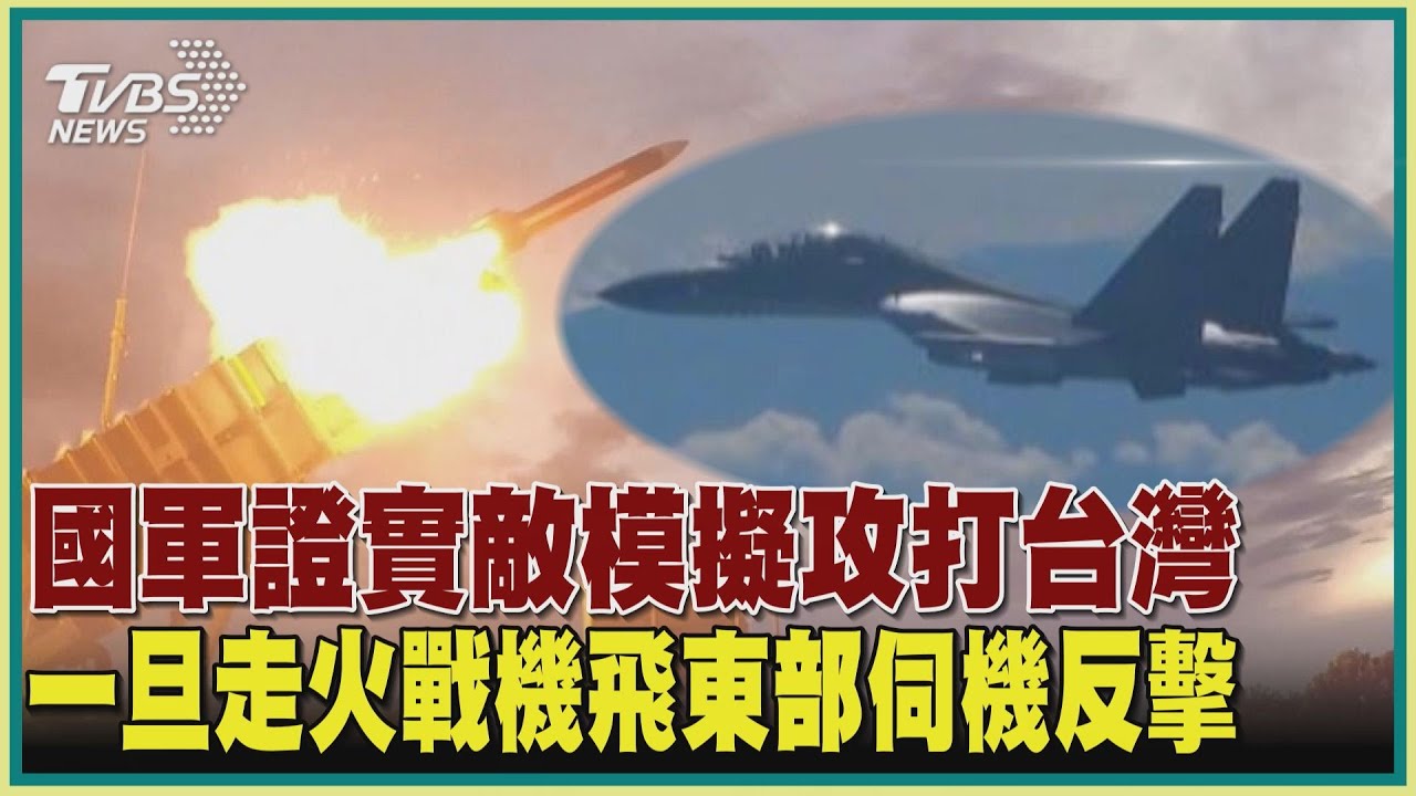 國軍證實敵模擬攻打台灣 一旦走火戰機飛東部伺機反擊【TVBS新聞精華】20220806