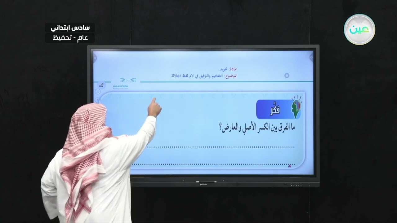 التفخيم والترقيق في لام لفظ الجلالة - التجويد (تحفيظ) - سادس ابتدائي