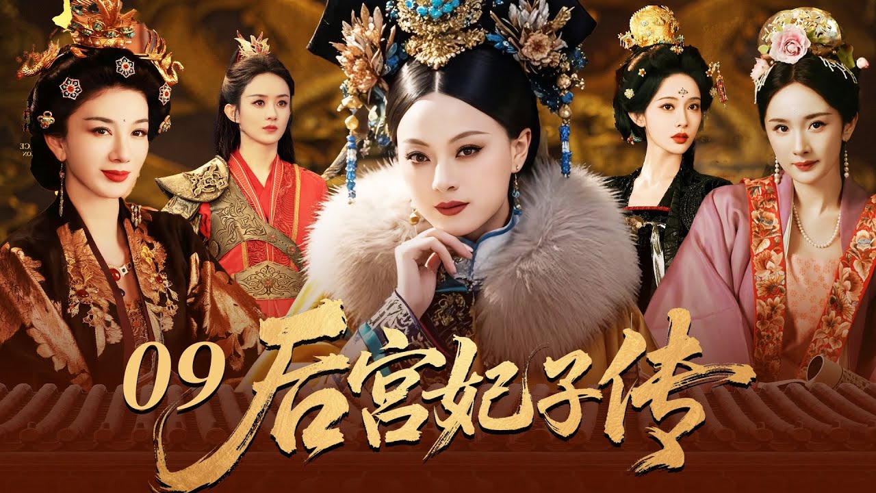 【2025最新宮鬥劇】后宫妃子传 09 | 丫鬟楊冪代替小姐進宮選秀，皇上竟對她一見鍾情，一夜寵幸逆襲成為後宮最受寵的女人，驚翻後宮！ #孙俪 #杨幂 #赵丽颖 #cdrama #宫斗 #古装