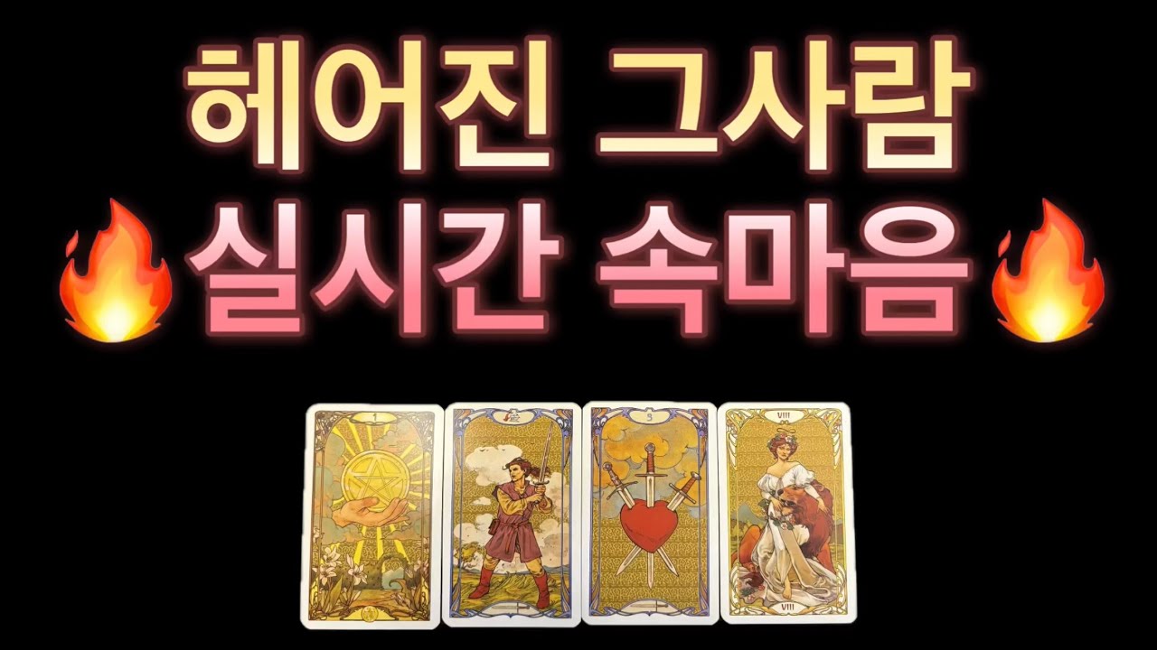 [타로] 소름돋는 신들린 타로리딩‼️‼️ 헤어진 그사람 실시간 속마음 전남친/전여친의 속마음,재회운,연락운,앞으로의 관계흐름이 궁금하다면🔥🔥