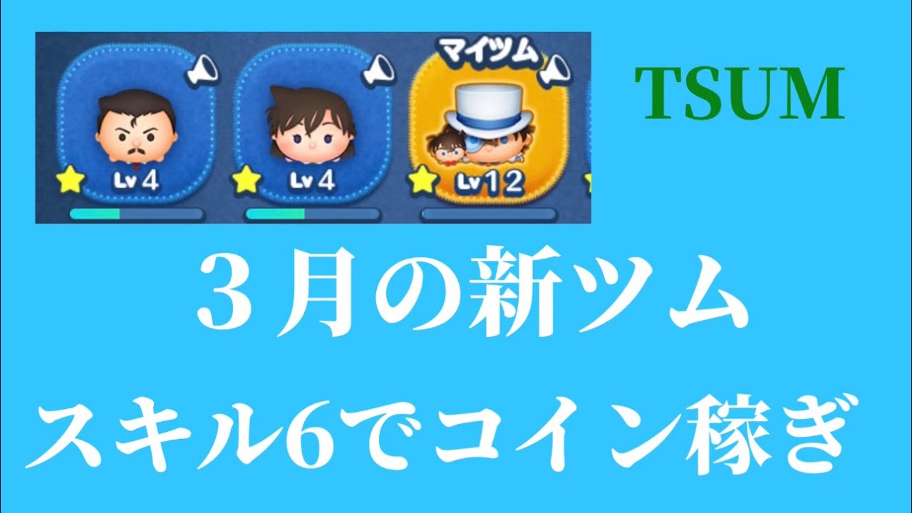 【ツムツム】新ツム3体でコイン稼ぎ〜練習なしで下手くそがプレーしたらこんな感じです！見てください☆彡