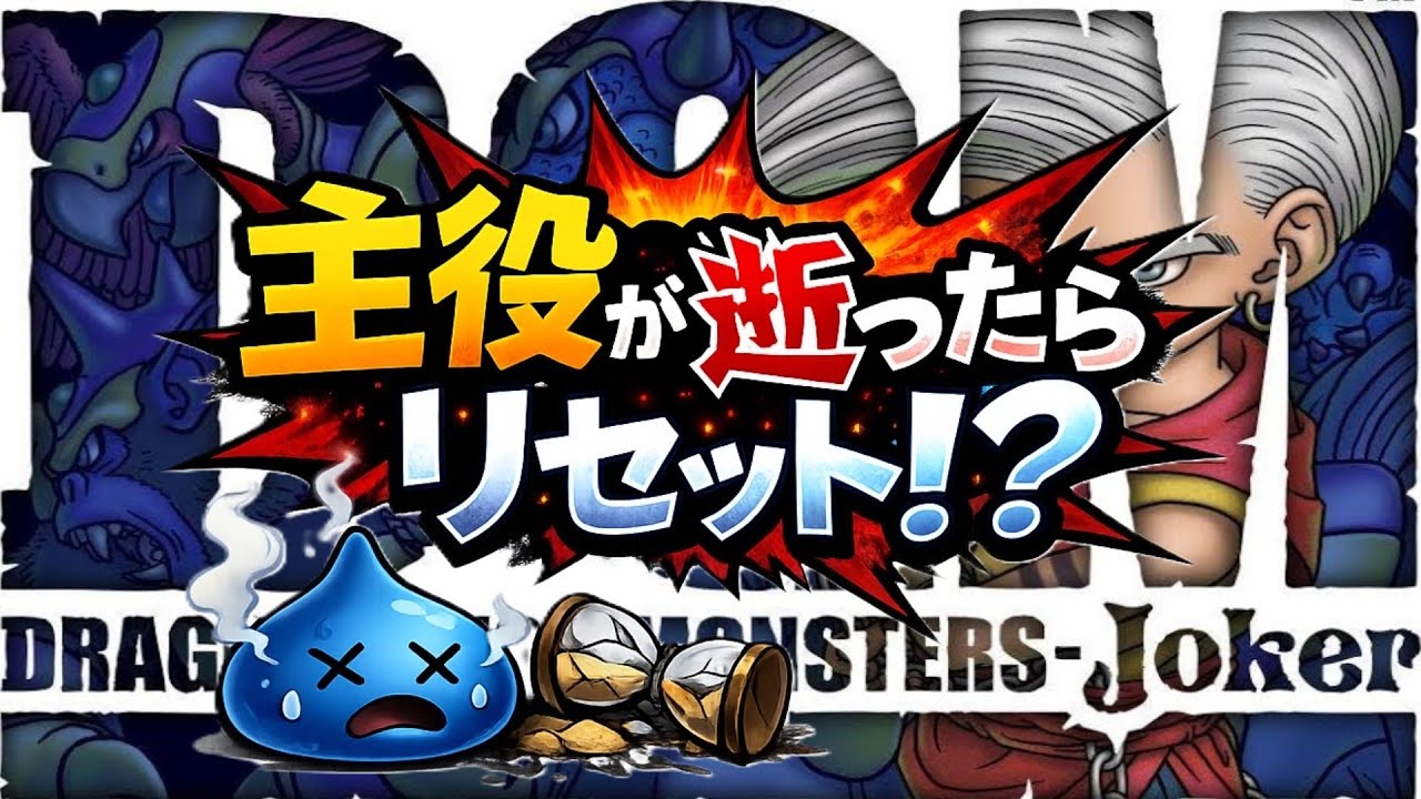 269日目!!【#2】主役死亡＝即リセット｜視聴者人生縛り【DQMジョーカー1】#ドラゴンクエスト #roi_父#人生縛り＃縛りプレイ＃モンスターズ