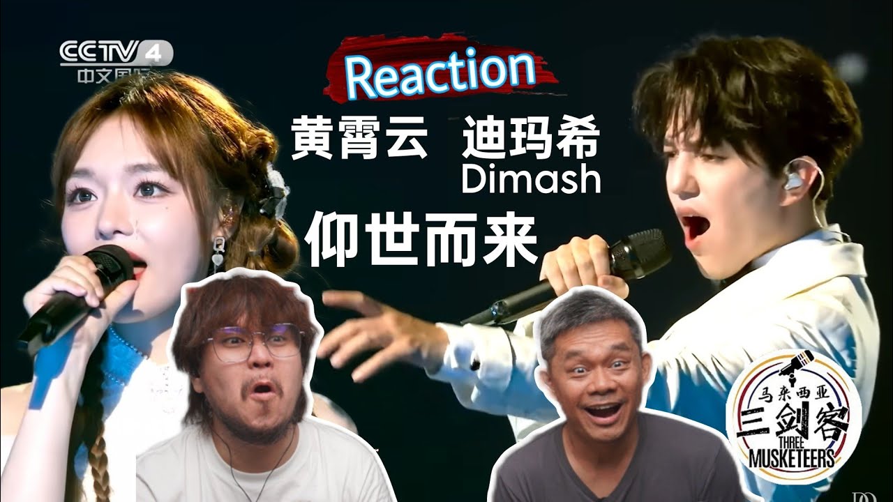 Dimash (Димаш) 迪玛希 & 黄霄云《仰世而来》强强联手太唯美了！迪玛希吟唱掀开天灵盖！ ||3Musketeers Reaction马来西亚三剑客［REACTION］[ENG.SUB.]