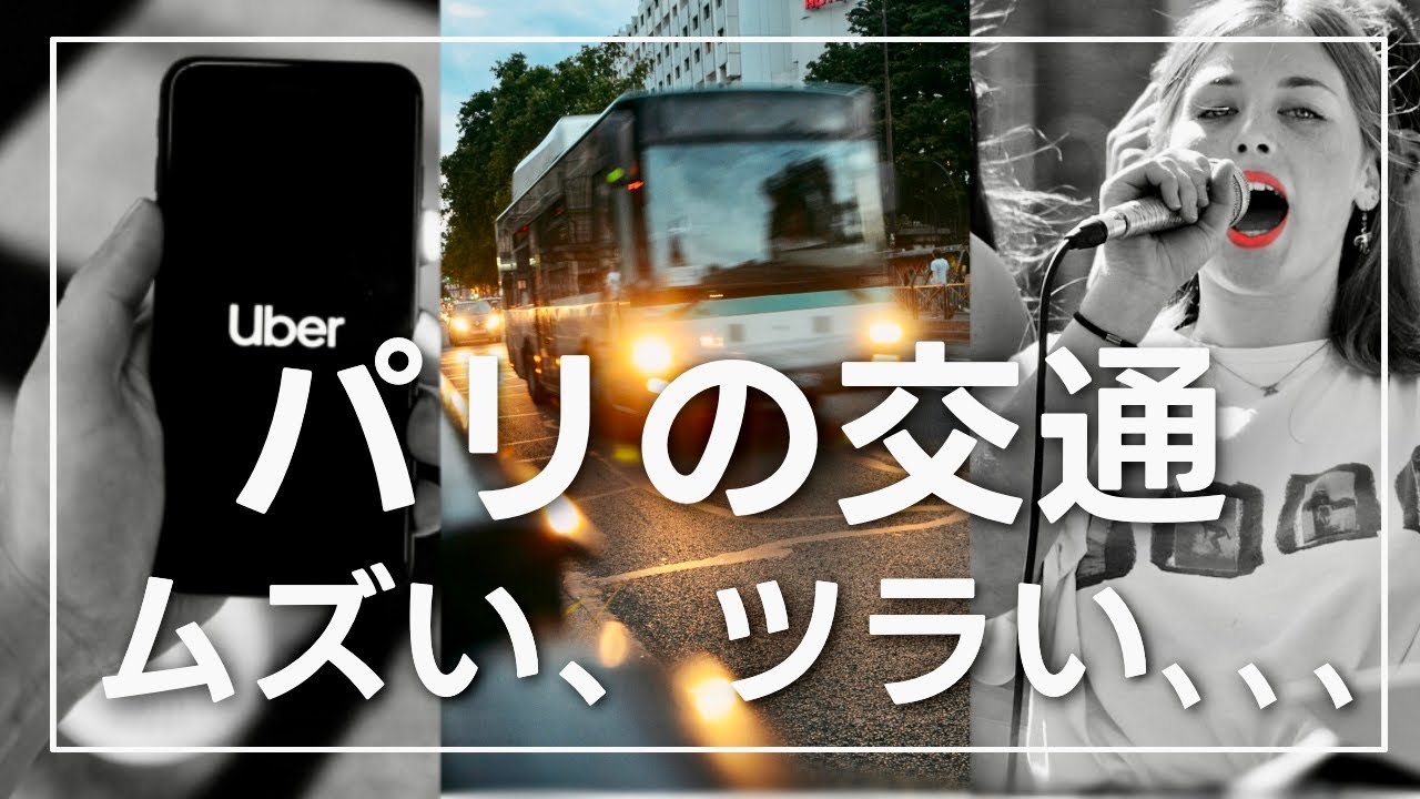 【フランス旅行】最適な移動手段はどれ？？パリ地下鉄/バス/Uberで気を付けること！