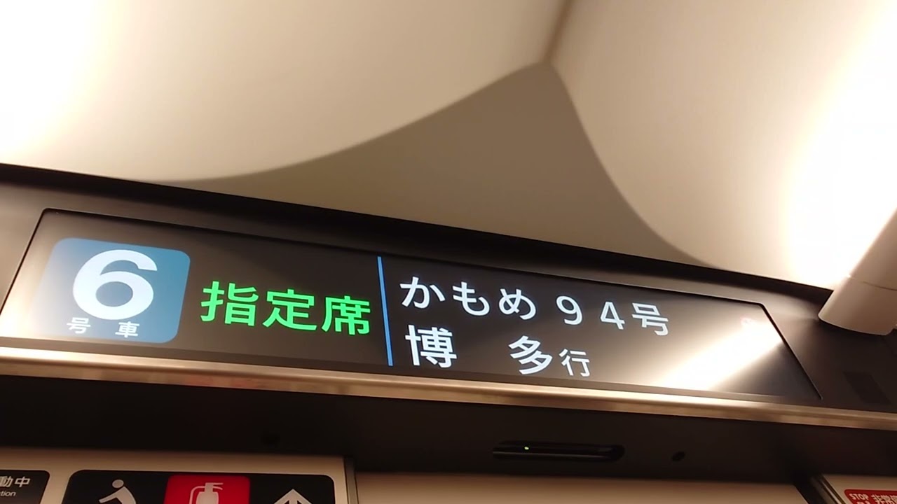 レアな6号車指定席表示！マリオのBGMが流れる新幹線(かもめ・マリオ94号長崎駅発車後車内放送)