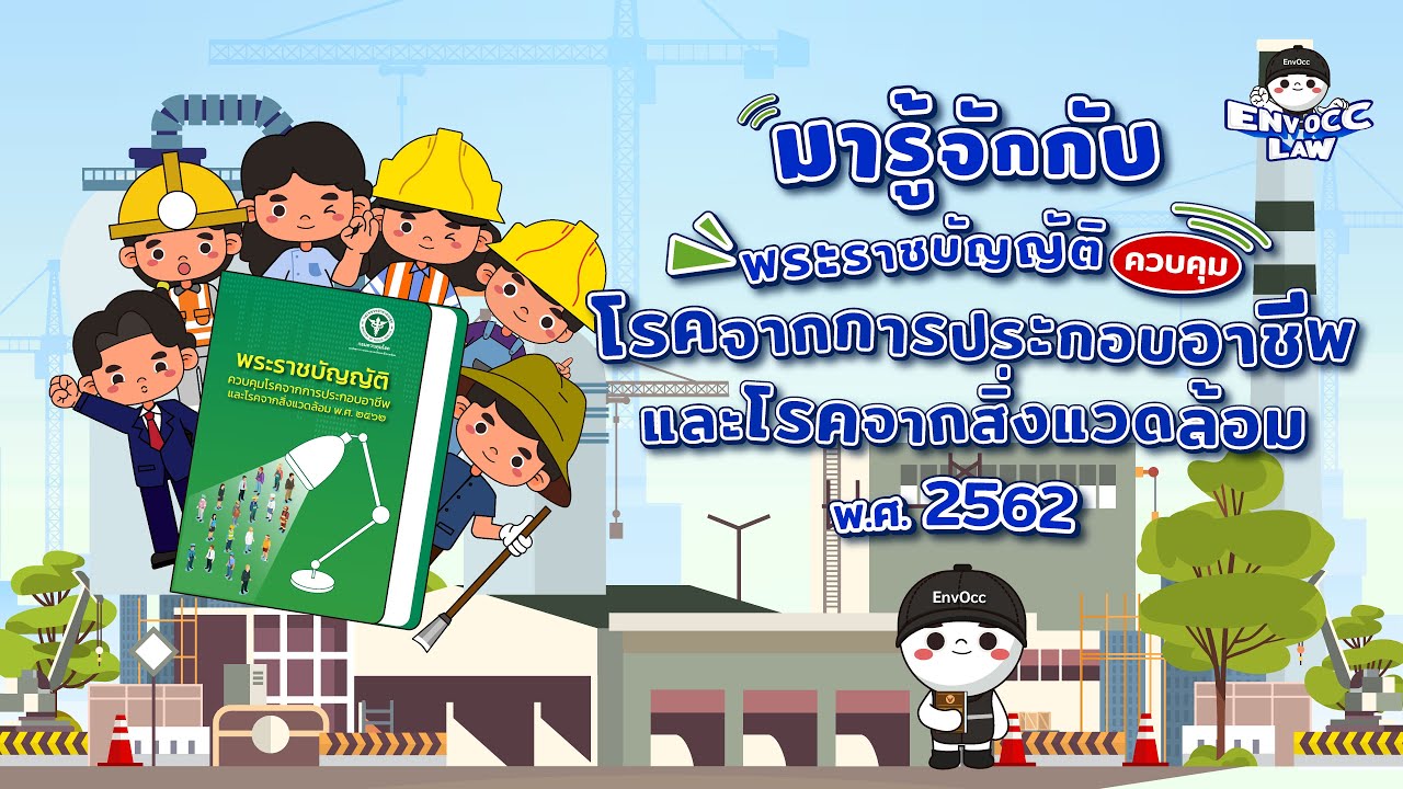ทำความร้จักกับ EnvOcc Law หรือพระราชบัญญัติควบคุมโรคจากการประกอบอาชีพและโรคจากสิ่งแวดล้อม พ.ศ. 2562