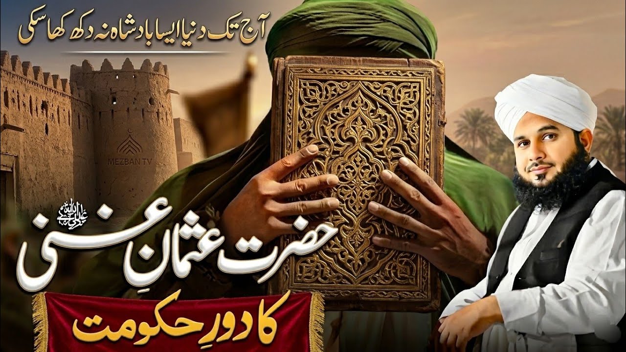 Hazrat Usman Ghani Ka Dore Khilafat | Peer Ajmal Raza Qadri Bayan 