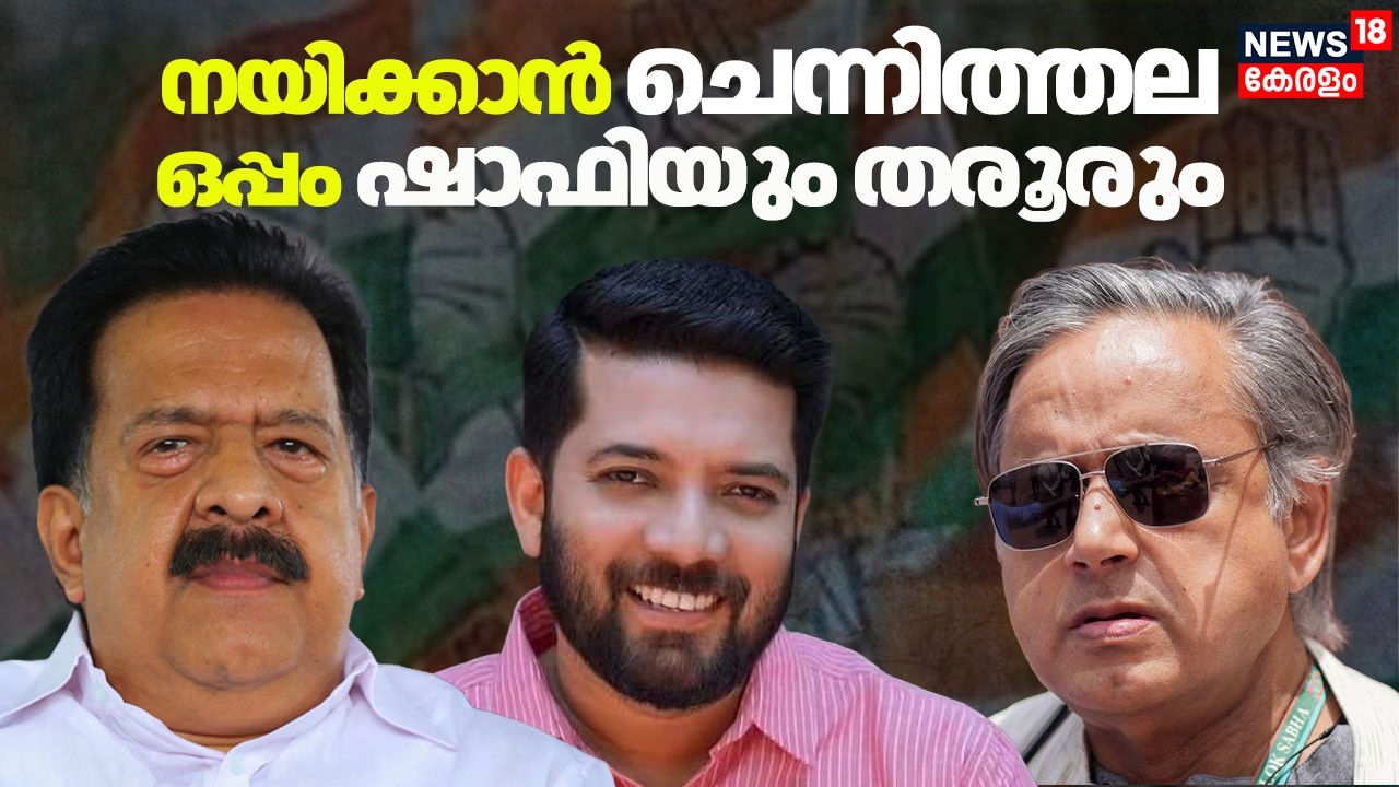 നയിക്കാൻ ചെന്നിത്തല, ഒപ്പംTharoorഉം Shafiയും ...തെരഞ്ഞെടുപ്പ് തന്ത്രങ്ങൾ മെനഞ്ഞ്  Congress |Election