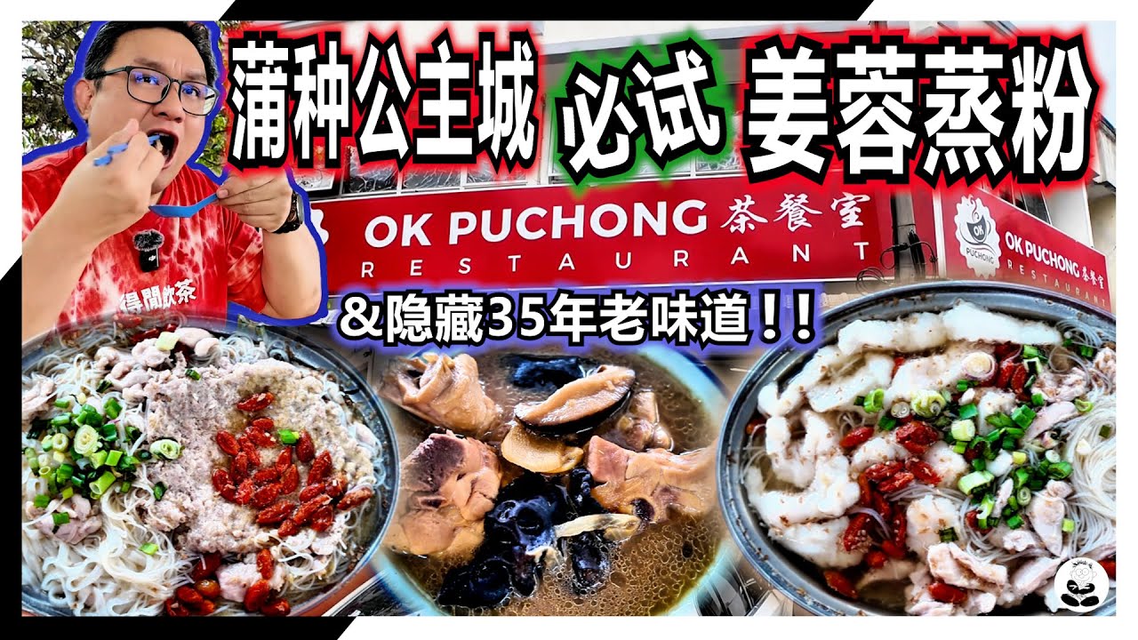 【Puchong 隐藏版美食】📍 Puchong隐藏版姜蓉蒸粉！🤤🔥 这家咖啡店还藏着35年“家里的味道”❤️#food #dji #pocket3 #foodie #puchong