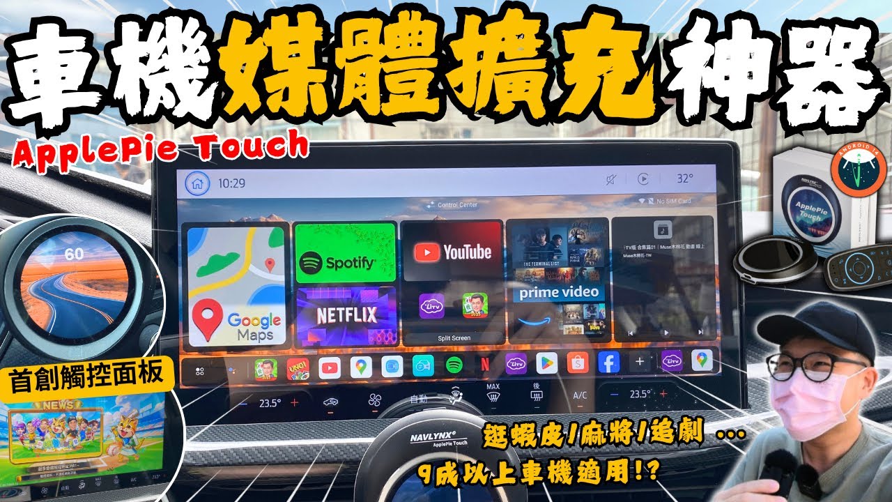 ApplePie Touch│一插即用!! 2025最值入手車機媒體擴充神器...搭載首創觸控面板、Android14系統，追劇、打麻將、逛蝦皮都適用!!│【脖子解說】