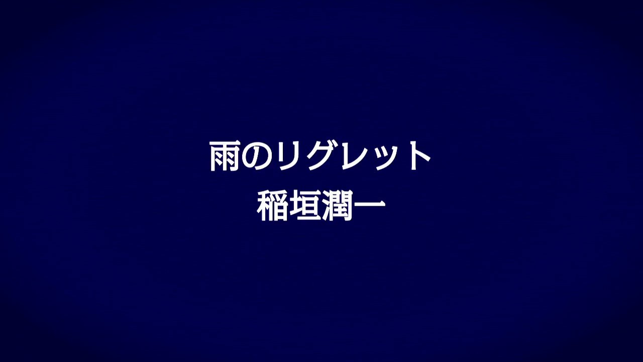 稲垣潤一「雨のリグレット」