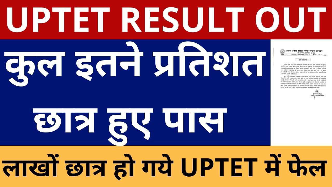 UPTET RESULT OUT कुल इतने प्रतिशत छात्र हुए पास | UPTET TOTAL CANDIDATES PASSED IN 1-5 & 6-8