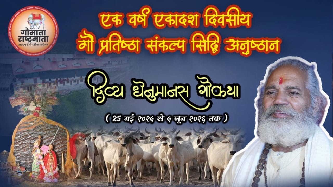 Live ।। Day- 295-।।  एक वर्ष एकादश दिवसीय गौ प्रतिष्ठा संकल्प सिद्धि अनुष्ठान दिव्य धेनु मानस गौकथा
