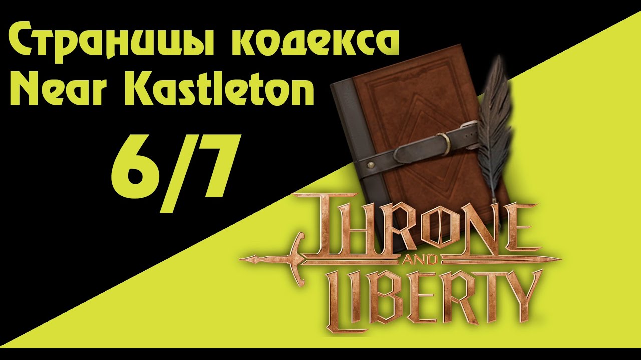Страницы кодекса Near Kastleton 6/7 Throne And Liberty Codex pages