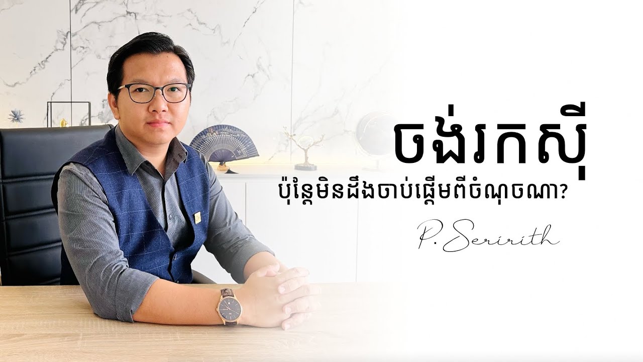 👉 ចង់រកស៊ី ប៉ុន្តែមិនដឹងចាប់ផ្ដើមពីចំណុចណា?