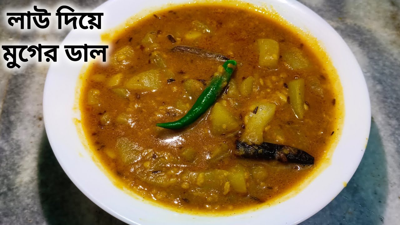 নিরামিষ দিনে  এইভাবে লাউ দিয়ে মুগের ডাল বানিয়ে দেখো গরম ভাতের সাথে দারুন লাগবে।Lau Diye Muger Dal|