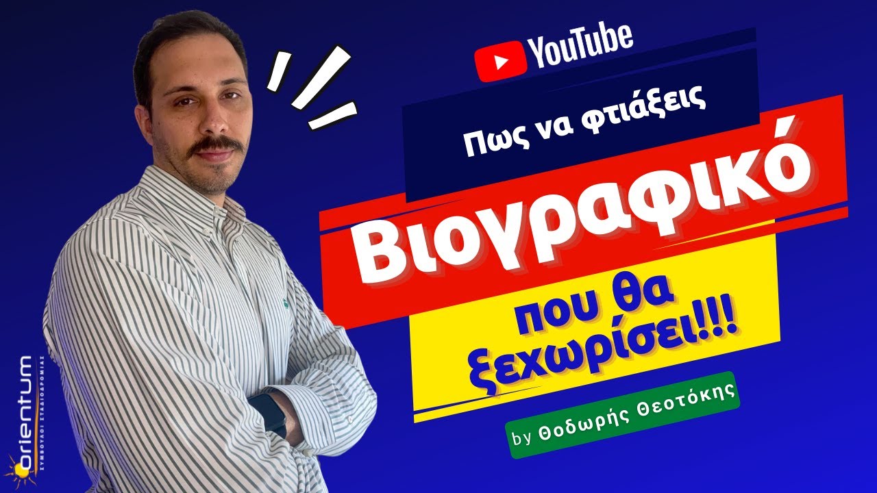 Πως να φτιάξεις ένα βιογραφικό που θα ξεχωρίσει!