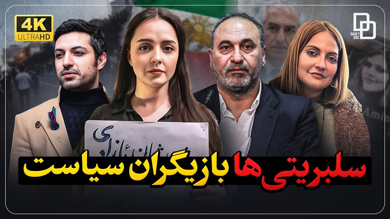 مستند تروکاژ ؛ نفوذ سلبریتی‌ها فراتر از سینما