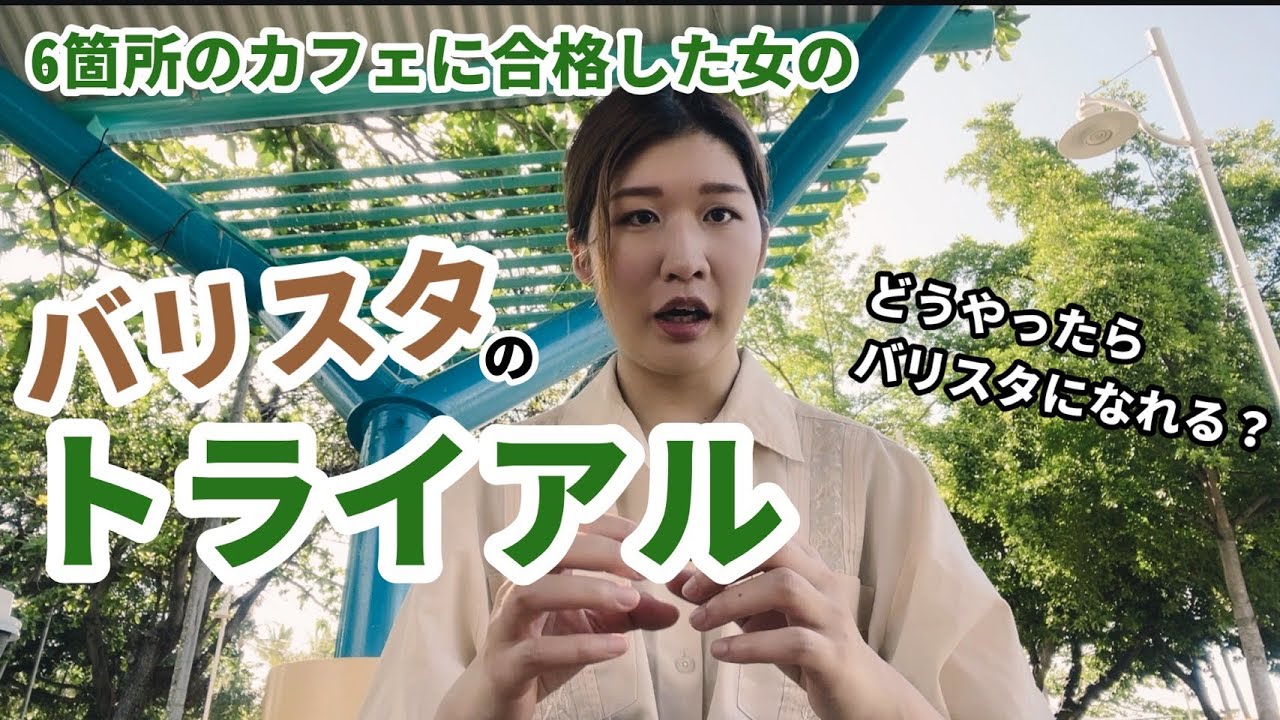 バリスタジョブのトライアルってこんな感じ【ワーホリ】