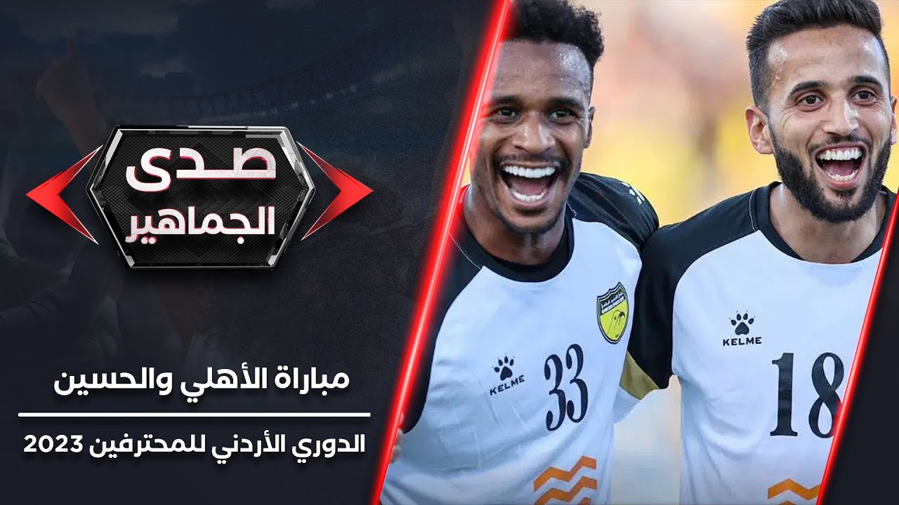 صدى الجماهير | أصداء جماهير فريقي الأهلي والحسين