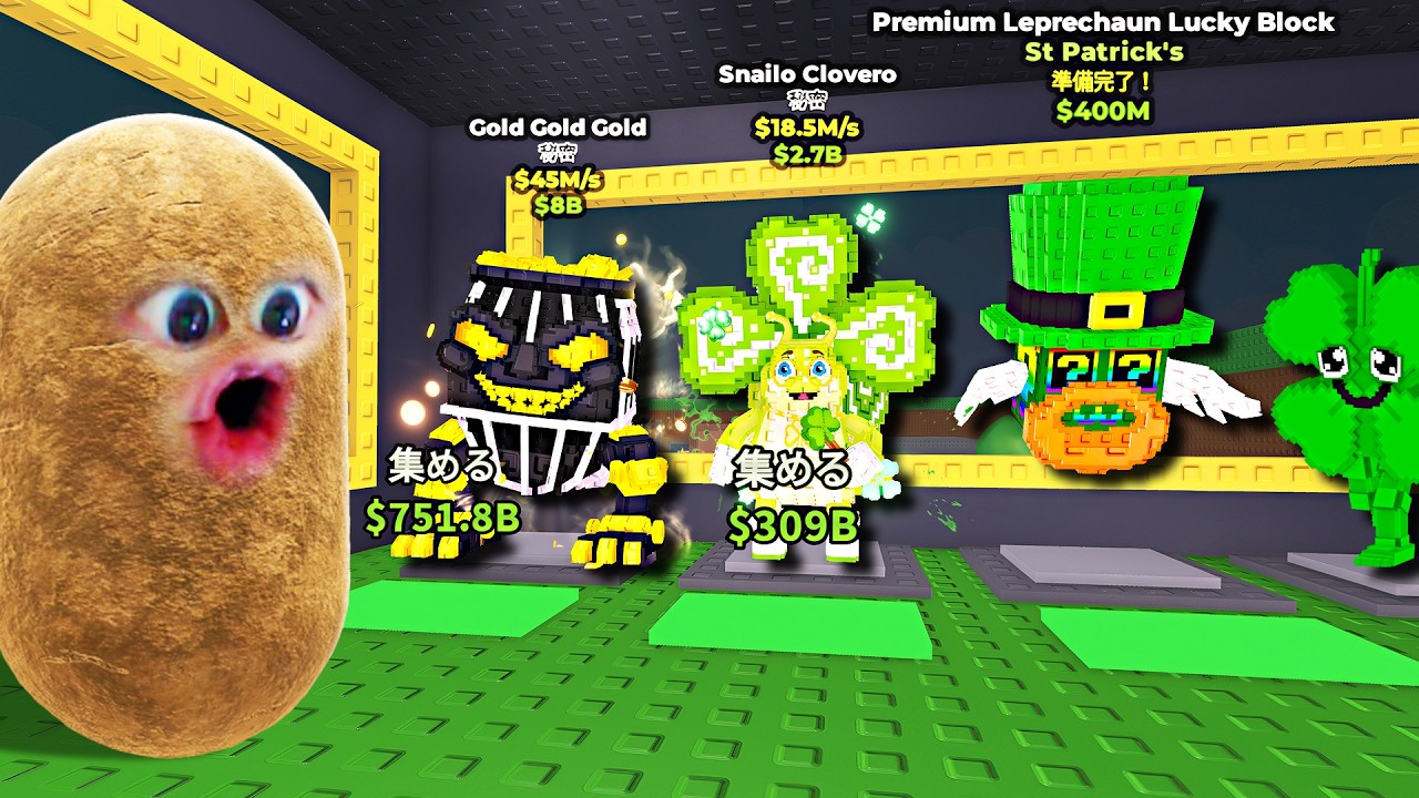新しい超激レアの聖パトリックブレインロットを盗むロブロックス (Roblox)