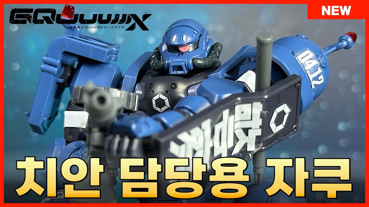 [반다이 국내 출시전 리뷰] 지크악스 두번째 프라모델! HG 1/144 군경 자쿠 상세 조립 REVIEW