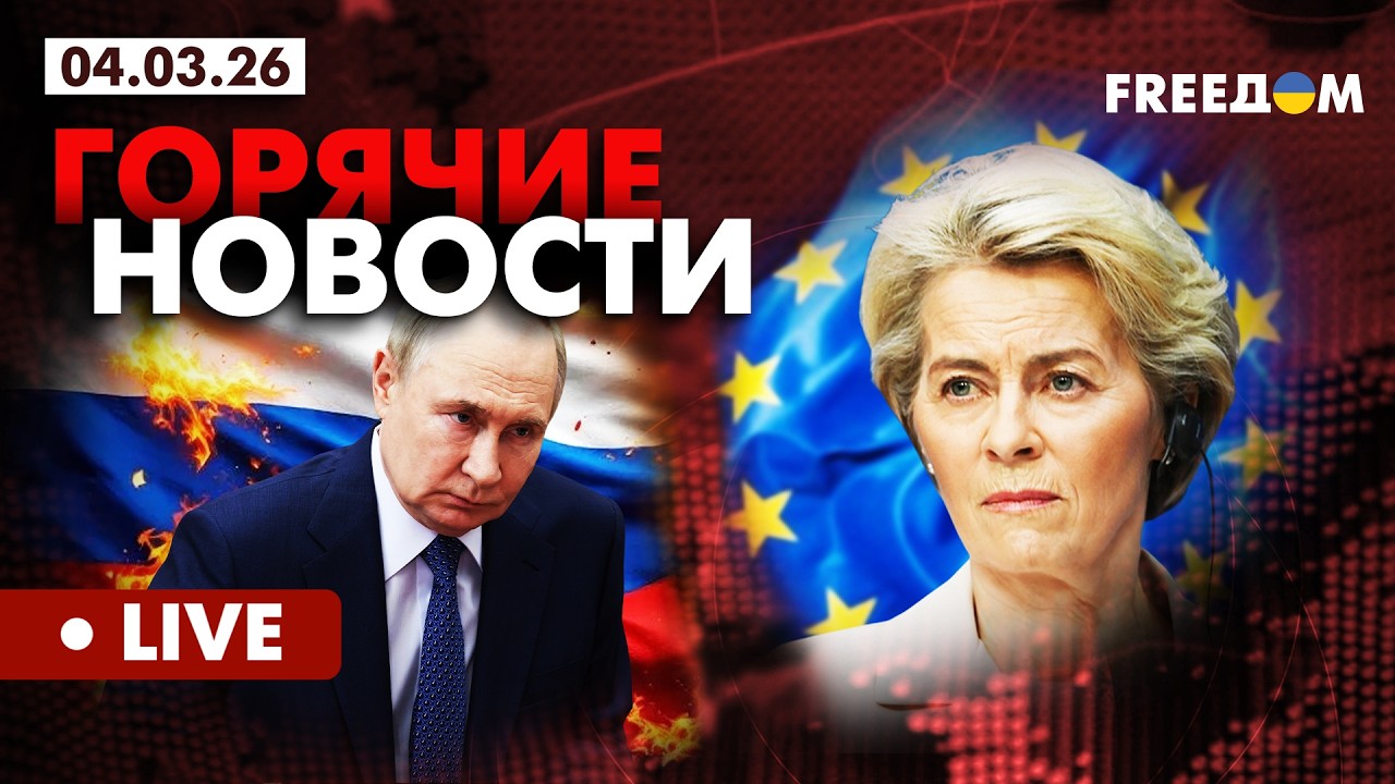 LIVE: РФ – экзистенциальная угроза для ЕС. Вечер 04.03.26 | Главные новости FREEДОМ