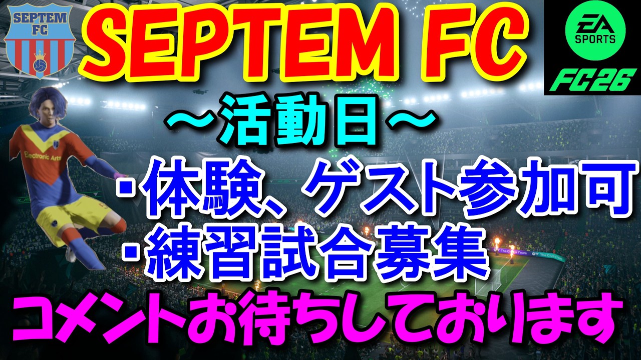 【参加型・クロスプレイ可】FC26 固定日です CB空き！　初見・初心者さん大歓迎～！　概要欄も読んでください♪