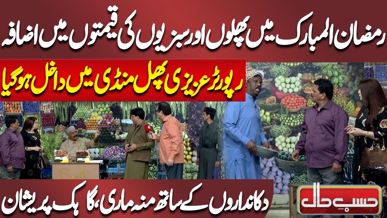 Ramzan-ul-Mubarak Mein Phalon Aur Sabzion Ki Qeematon Mein Izafa | Azizi | Hasb-e-Haal