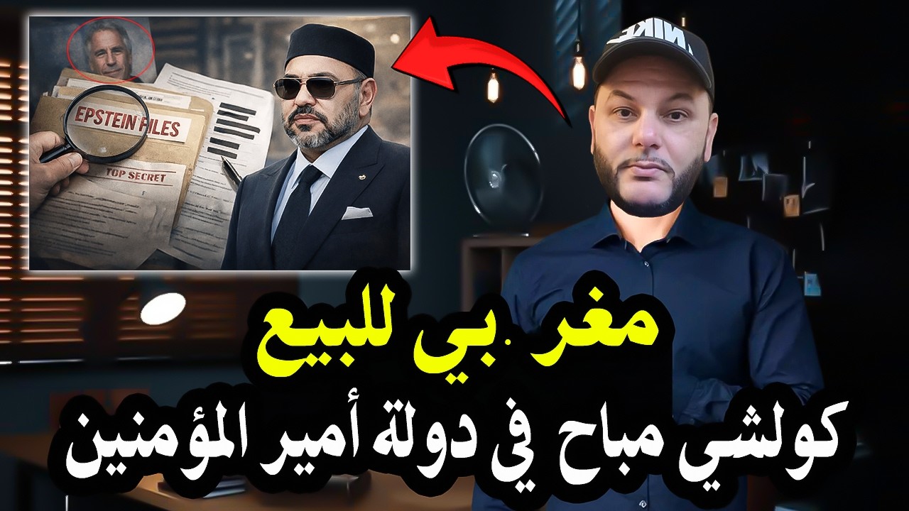 المغرب وإبسـ  ـتين القصة الكاملة (وعلأقته بالسياسين مغاربة والملك محمد السادس..!