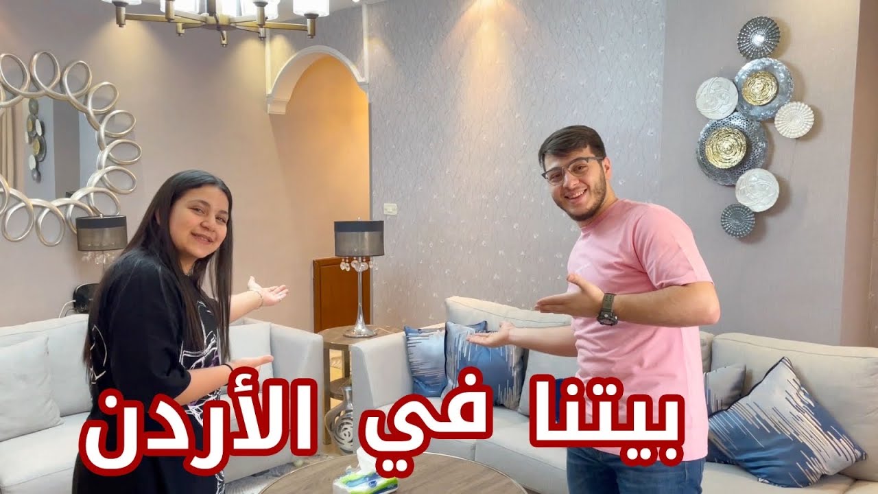 لأول مرة .. جولة في بيتنا في الأردن 🇯🇴 | مين أخذ مكان وليد ؟!